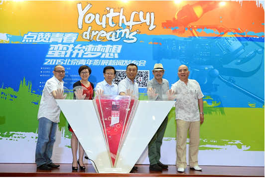 2015北京青年影展欢迎青年电影人泼洒荷尔蒙