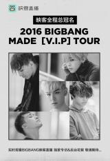 ӳ2016BIGBANGйѲ ȫֱƸ߳