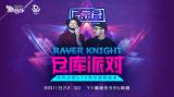 Raver Knightʿ֮ҹҪ㴥磡